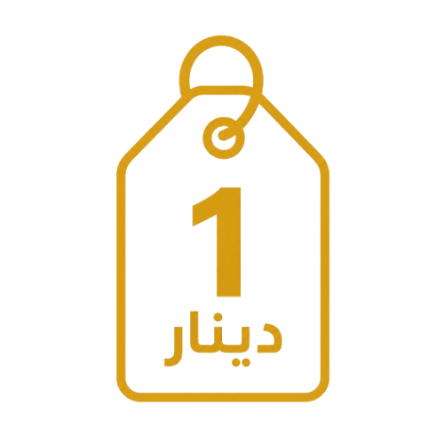 ١ دينار